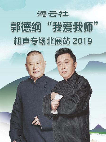德云社郭德纲“我爱我师”相声专场北展站2020 第3期
