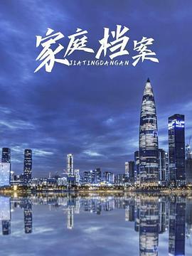 家庭档案 第15集