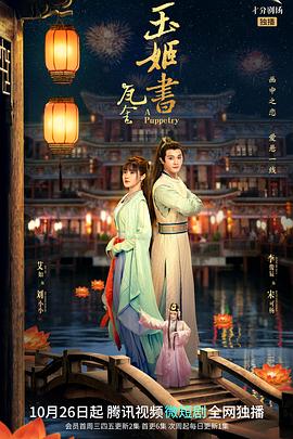 瓦舍之玉姬书 第07集