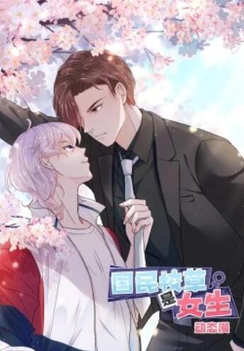 国民校草是女生·动态漫 第28集