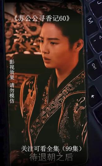 苏公公寻香记 21-40集