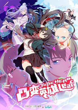 凸变英雄 LEAF 第02集