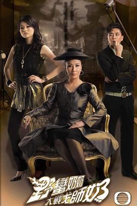 野蛮奶奶大战戈师奶粤语 第08集