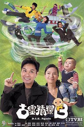 古灵精探粤语 第14集