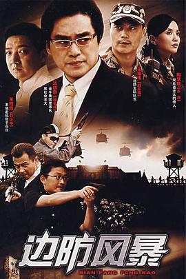 边防风暴 第17集