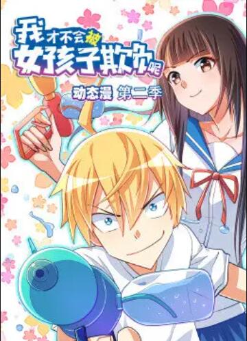 我才不会被女孩子欺负呢 动态漫 第二季 第03集