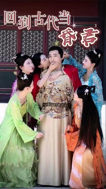 新回到古代当昏君 36-50集