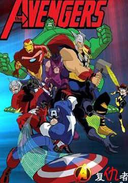 超级英雄联盟复仇者第二季 第26集(大结局)