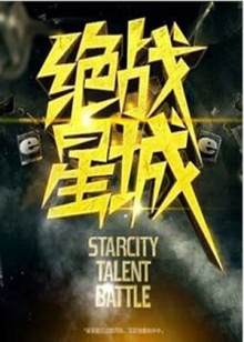 绝战星城 20120304期