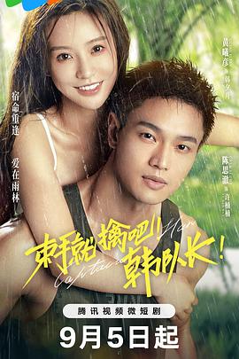 束手就擒吧！韩队长！ 第03集