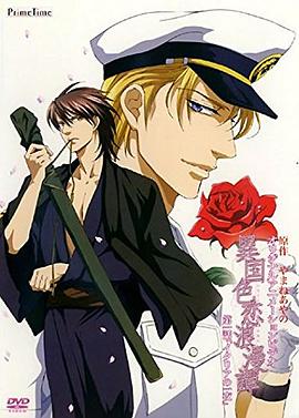 异国色恋浪漫谭 第01集