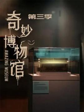 奇妙博物馆第三季 第21集