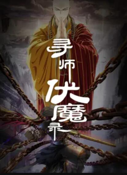 寻师伏魔录 第11集