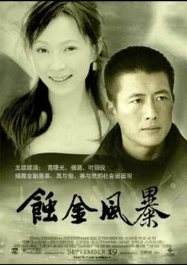 蚀金风暴 第17集