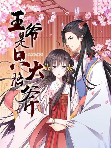 王爷是只大脑斧 第01集