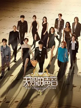 天赐的声音 第四季 20230710