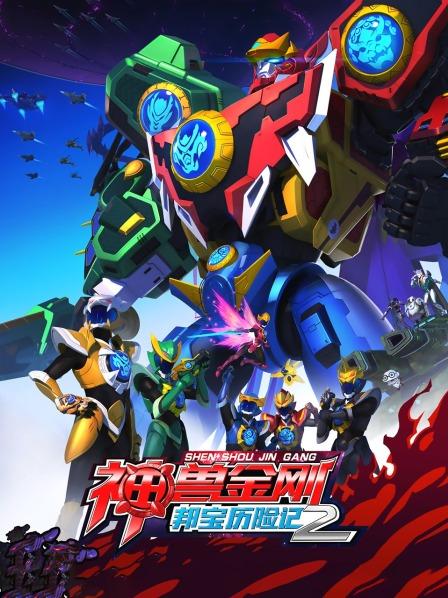 神兽金刚之邦宝历险记第二季 第03集