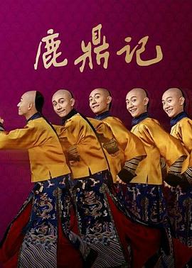 鹿鼎记2020 第26集