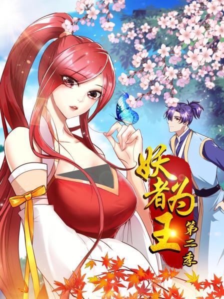 妖者为王第二季 第02集