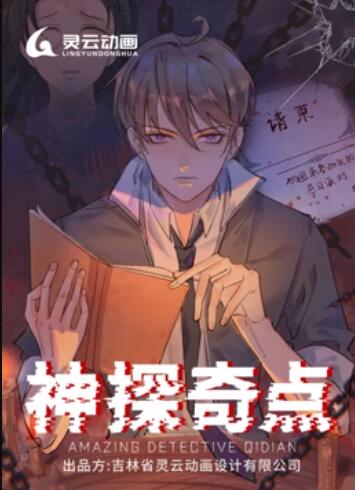 神探奇点 动态漫画 第01集