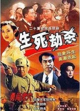 生死劫杀1946 第04集