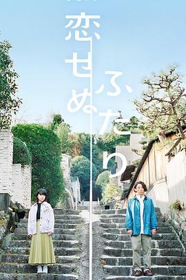 无法相恋的两人 第01集