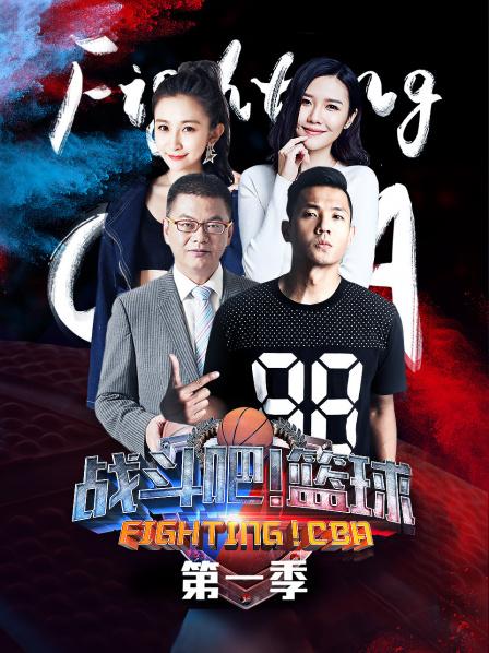 战斗吧！篮球第一季 20181227期