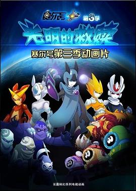 赛尔号之光明的救赎 第12集