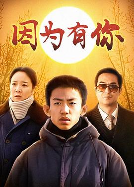 因为有你 第04集