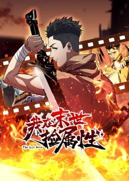 动态漫画·我在末世捡属性 第03集