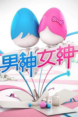 男神女神第一季 20140718期