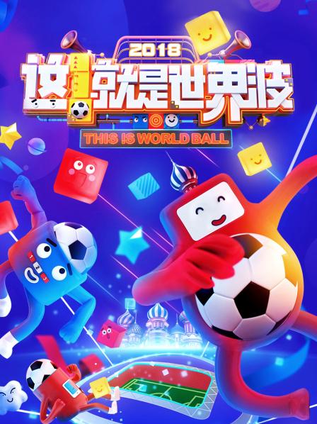 这！就是世界波 20180619期