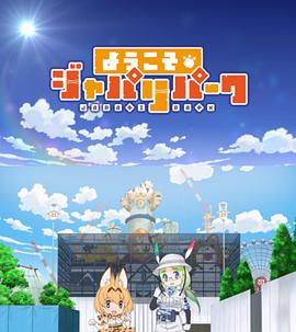 欢迎来到加帕里公园第一季 第02集