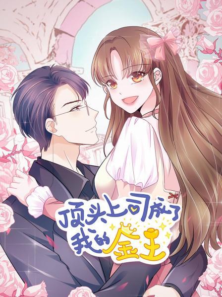 顶头上司成了我的金主 第01集