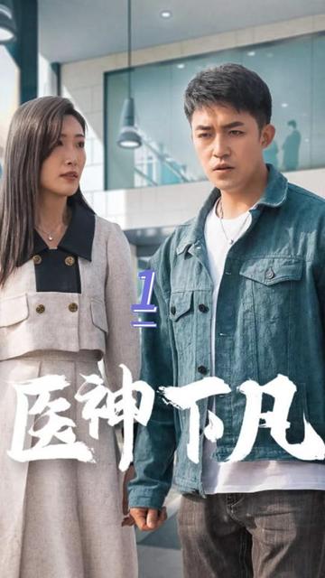 医神下凡 61-80集