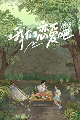 我们恋爱吧第三季 第11期