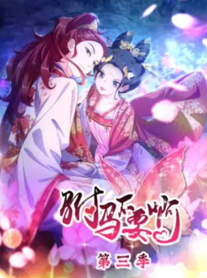 驸马不要啊 动态漫第三季 第12集