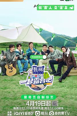 一起露营吧 第二季 20230503下