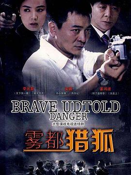 雾都猎狐 第03集