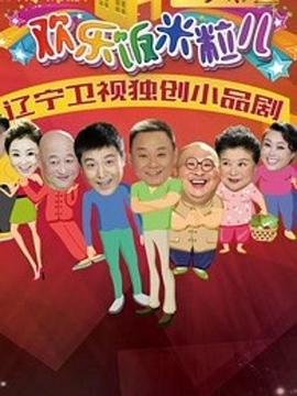 欢乐饭米粒儿2 第40集(大结局)