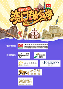 澳门奇妙游 第8期