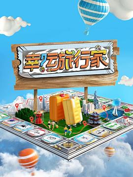 幸运旅行家 20240525