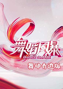 舞蹈风暴 舞动奇迹版 第3期