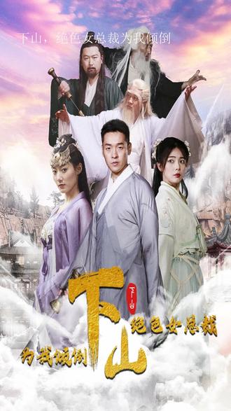 下山，绝色女总裁为我倾倒 41-60集