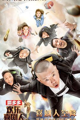 欢乐喜剧人第四季 20180401期