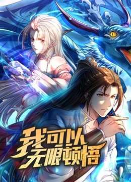 动态漫画·我可以无限顿悟第一季 第46集
