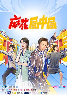 麻花局中局 第02期