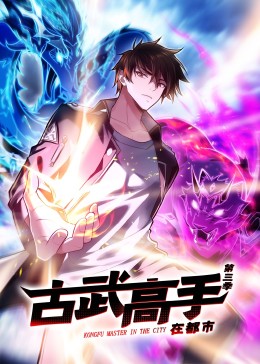 动态漫画·古武高手在都市第三季 第38集