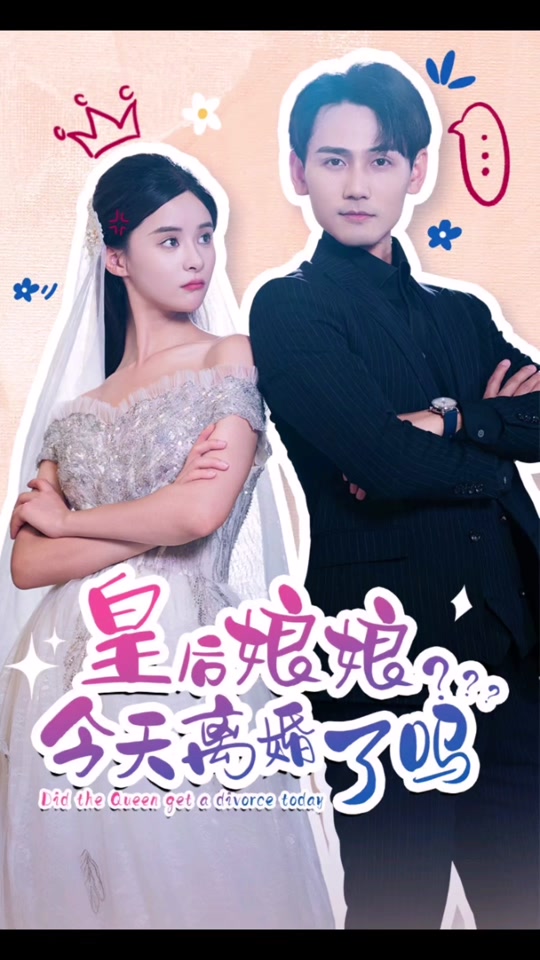 皇后娘娘，今天离婚了吗 1-20集