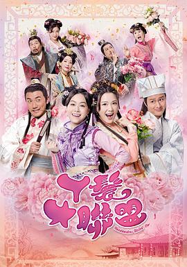 丫鬟大联盟 第07集